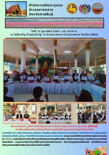 พช.​ยางตลาด จัดทำบันทึกข้อตกลงว่าด้วยการประสานความร่วมมือ (MOU) การขับเคลื่อนตำบลเข้มแข็งเตามหลักปรัชญาของเศรษฐกิจพอเพียง