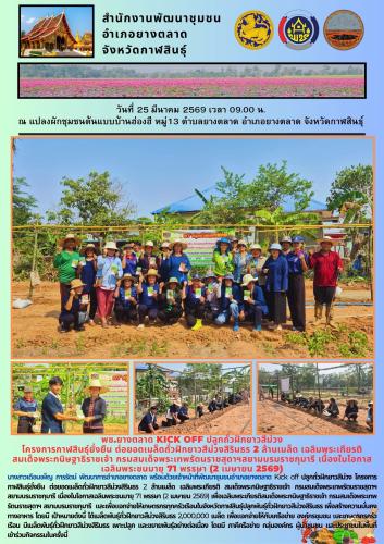 พช.​ยางตลาด Kick off ปลูกถั่วฝักยาวสีม่วง โครงการกาฬสินธุ์ยั่งยืน ต่อยอดเมล็ดถั่วฝักยาวสีม่วงสิรินธร 2 ล้านเมล็ด เฉลิมพระเกียรติ สมเด็จพระกนิษฐาธิราชเจ้า กรมสมเด็จพระเทพรัตนราชสุดาฯสยามบรมราชกุมารี เนื่องในโอกาสเฉลิมพระชนมายุ 71 พรรษา (2 เมษายน 2569)