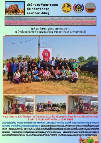 พช.​ยางตลาด ร่วมเป็นวิทยากรโครงการอบรมส่งเสริมการจัดทำแหล่งท่องเที่ยวเชิงเกษตร 1 อปท. 1 อัตลักษณ์ท้องถิ่น ประจำปี 2569