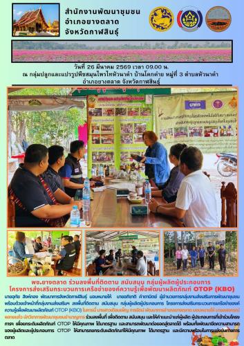 พช.​ยางตลาด ร่วมลงพื้นที่ติดตาม สนับสนุน กลุ่มผู้ผลิตผู้ประกอบการโครงการส่งเสริมกระบวนการเครือข่ายองค์ความรู้เพื่อพัฒนาผลิตภัณฑ์ OTOP (KBO)