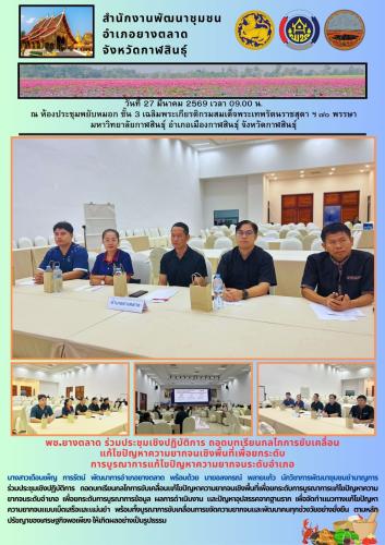 พช.​ยางตลาด ร่วมประชุมเชิงปฏิบัติการ ถอดบทเรียนกลไกการขับเคลื่อน แก้ไขปัญหาความยากจนเชิงพื้นที่เพื่อยกระดับ การบูรณาการแก้ไขปัญหาความยากจนระดับอำเภอ