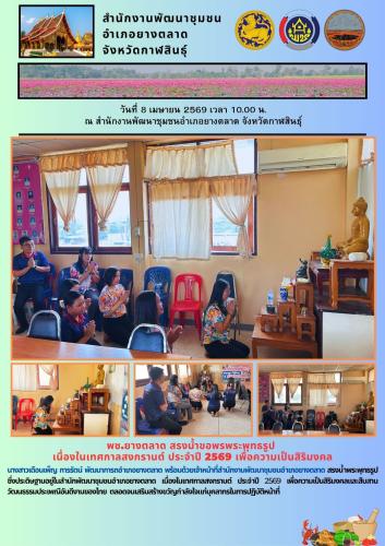 พช.​ยางตลาด สรงน้ำขอพรพระพุทธรูป เนื่องในเทศกาลสงกรานต์ ประจำปี 2569 เพื่อความเป็นสิริมงคล