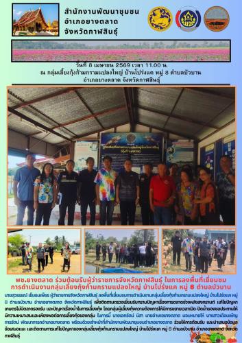พช.​ยางตลาด ร่วมต้อนรับผู้ว่าราชการจังหวัดกาฬสินธุ์ ในการลงพื้นที่เยี่ยมชม การดำเนินงานกลุ่มเลี้ยงกุ้งก้ามกรามแปลงใหญ่ บ้านโปร่งแค หมู่ 8 ตำบลบัวบาน