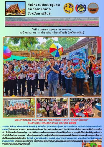 พช.​ยางตลาด ร่วมกิจกรรม "สงกรานต์ หรรษา พัฒนาชื่นบาน"  สืบสานประเพณีสงกรานต์ ประจำปี 2569