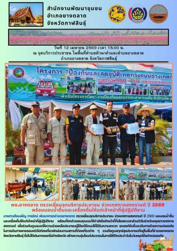 พช.​ยางตลาด​ ตรวจเยี่ยมจุดบริการประชาชน ช่วงเทศกาลสงกรานต์ ปี 2569  พร้อมมอบน้ำดื่มและเครื่องดื่มให้แก่เจ้าหน้าที่ผู้ปฏิบัติงาน