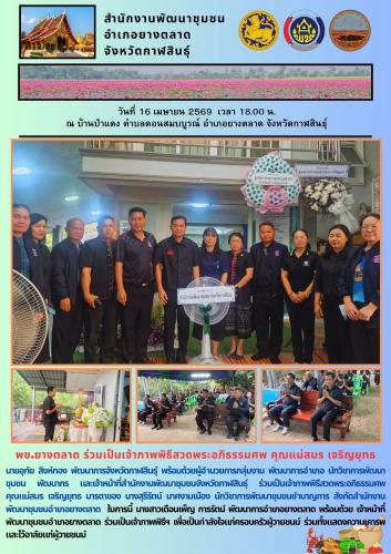 ช.​ยางตลาด ร่วมเป็นเจ้าภาพพิธีสวดพระอภิธรรมศพ คุณแม่สมร เจริญยุทธ