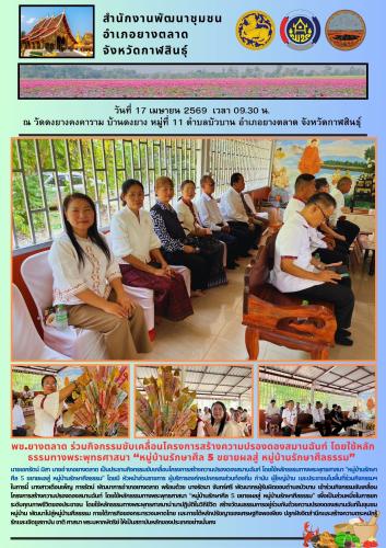 พช.​ยางตลาด ร่วมกิจกรรมขับเคลื่อนโครงการสร้างความปรองดองสมานฉันท์ โดยใช้หลักธรรมทางพระพุทธศาสนา “หมู่บ้านรักษาศีล 5 ขยายผลสู่ หมู่บ้านรักษาศีลธรรม”