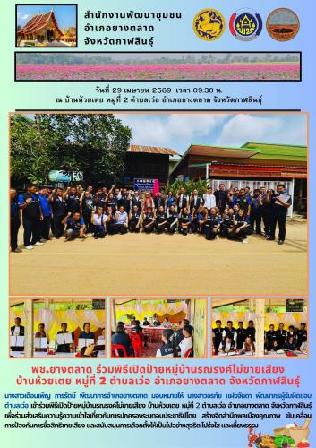 พช.​ยางตลาด ร่วมพิธีเปิดป้ายหมู่บ้านรณรงค์ไม่ขายเสียง  บ้านห้วยเตย หมู่ที่ 2 ตำบลเว่อ อำเภอยางตลาด จังหวัดกาฬสินธุ์
