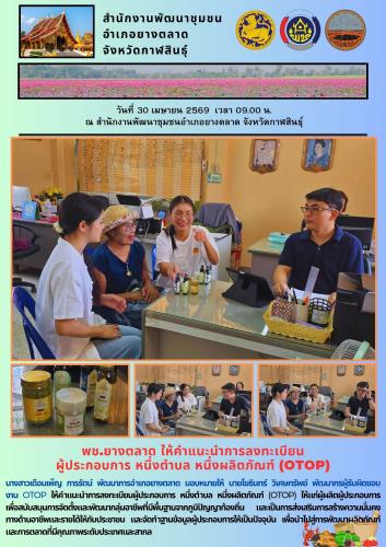 พช.​ยางตลาด ให้คำแนะนำการลงทะเบียน  ผู้ประกอบการ หนึ่งตำบล หนึ่งผลิตภัณฑ์ (OTOP)