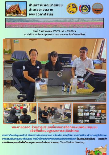 พช.​ยางตลาด ร่วมการประชุมชี้แจงการจัดทำแผนพัฒนาชุมชน เชิงพื้นที่แบบบูรณาการระดับอำเภอ