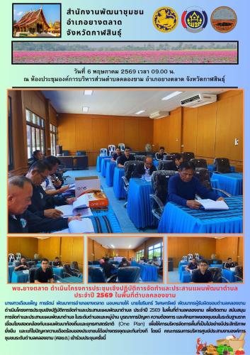 พช.​ยางตลาด ดำเนินโครงการประชุมเชิงปฏิบัติการจัดทำและประสานแผนพัฒนาตำบล ประจำปี 2569 ในพื้นที่ตำบลคลองขาม
