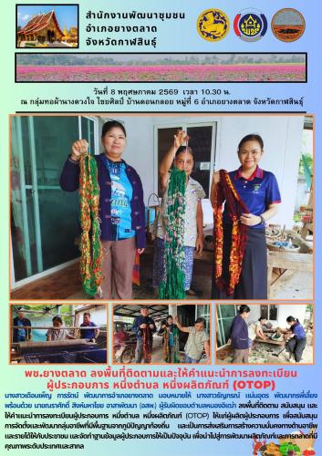 พช.​ยางตลาด ลงพื้นที่ติดตามและให้คำแนะนำการลงทะเบียน  ผู้ประกอบการ หนึ่งตำบล หนึ่งผลิตภัณฑ์ (OTOP)