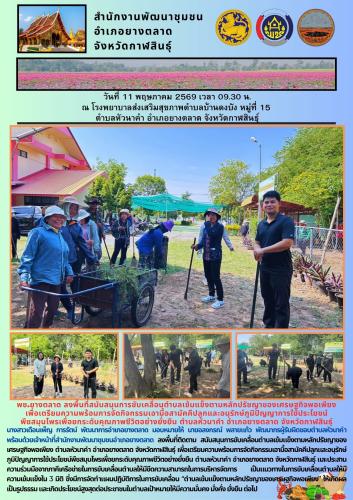 พช.​ยางตลาด ลงพื้นที่สนับสนุนการขับเคลื่อนตำบลเข้มแข็งตามหลักปรัชญาของเศรษฐกิจพอเพียง เพื่อเตรียมความพร้อมการจัดกิจกรรมเอามื้อสามัคคีปลูกและอนุรักษ์ภูมิปัญญาการใช้ประโยชน์  พืชสมุนไพรเพื่อยกระดับคุณภาพชีวิตอย่างยั่งยืน ตำบลหัวนาคำ อำเภอยางตลาด จังหวัดกาฬสินธุ์