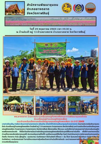 พช.​ยางตลาด ร่วมการประกวดคุ้มเศรษฐกิจพอเพียงและการพัฒนาชุมชนดีเด่น  ขับเคลื่อนหมู่บ้านเศรษฐกิจพอเพียง  และตำบลเข้มแข็งตามหลักปรัชญาของเศรษฐกิจพอเพียง ประจำปี 2569