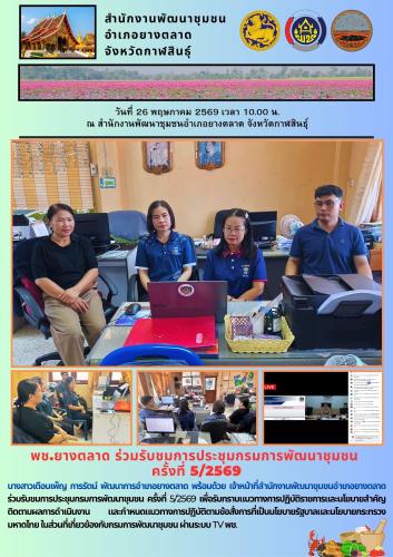 พช.​ยางตลาด ร่วมรับชมการประชุมกรมการพัฒนาชุมชน ครั้งที่ 5/2569