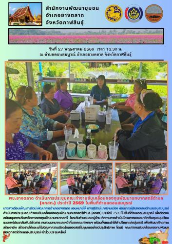 พช.​ยางตลาด ดำเนินการประชุมคณะทำงานขับเคลื่อนกองทุนพัฒนาบทบาทสตรีตำบล (คกสต.) ประจำปี 2569 ในพื้นที่ตำบลดอนสมบูรณ์