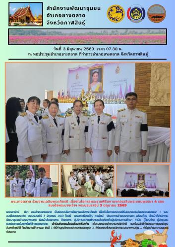พช.​ยางตลาด ร่วมงานเฉลิมพระเกียรติ เนื่องในโอกาสพระราชพิธีมหามงคลเฉลิมพระชนมพรรษา 4 รอบ สมเด็จพระนางเจ้าฯ พระบรมราชินี 3 มิถุนายน 2569