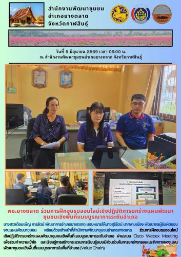 พช.​ยางตลาด ร่วมการฝึกอบรมออนไลน์เชิงปฏิบัติการยกร่างแผนพัฒนาชุมชนเชิงพื้นที่แบบบูรณาการระดับอำเภอ