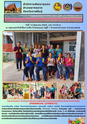 พช.​ยางตลาด ดำเนินงานโครงการส่งเสริมการออมและพัฒนาทักษะทางการเงิน (Financial Literacy)
