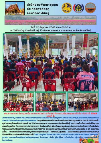 พช.​ยางตลาด ประชุมเตรียมความพร้อมการคัดสรรกิจกรรมพัฒนาชุมชนดีเด่น ประจำปี 2569 รอบที่ 2
