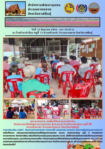 พช.​ยางตลาด​ ลงพื้นที่ติดตามการดำเนิน โครงการแก้ไขปัญหาความยากจน (กข.คจ.) บ้านหัวนาคำน้อย หมู่ที่ 13 ตำบลหัวนาคำ อำเภอยางตลาด จังหวัดกาฬสินธุ์