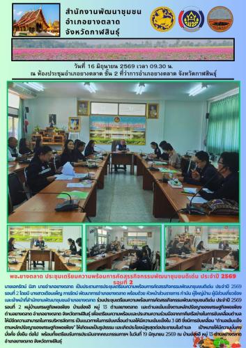 พช.​ยางตลาด ประชุมเตรียมความพร้อมการคัดสรรกิจกรรมพัฒนาชุมชนดีเด่น ประจำปี 2569 รอบที่ 2