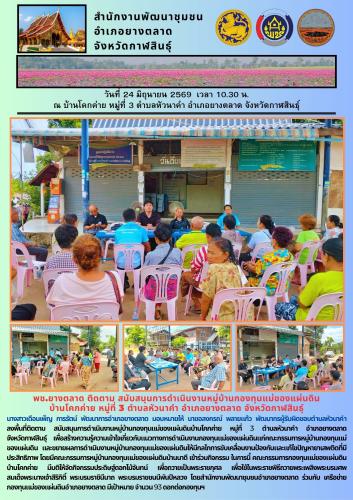 พช.​ยางตลาด ติดตาม สนับสนุนการดำเนินงานหมู่บ้านกองทุนแม่ของแผ่นดิน บ้านโคกค่าย หมู่ที่ 3 ตำบลหัวนาคำ อำเภอยางตลาด จังหวัดกาฬสินธุ์