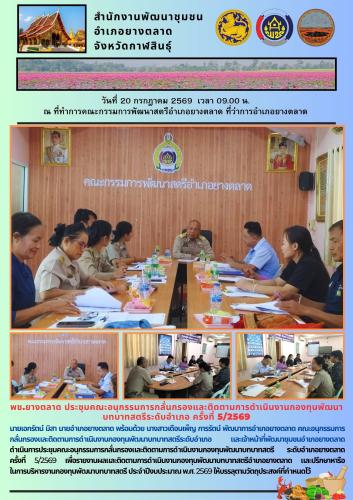 พช.​ยางตลาด​ ประชุมคณะอนุกรรมการกลั่นกรองและติดตามการดำเนินงานกองทุนพัฒนาบทบาทสตรีระดับอำเภอ ครั้งที่ 5/2569