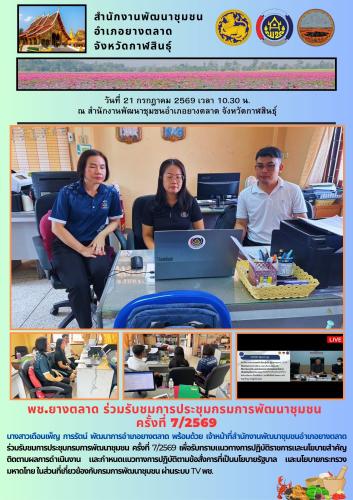 พช.​ยางตลาด ร่วมรับชมการประชุมกรมการพัฒนาชุมชน ครั้งที่ 7/2569