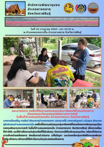 พช.​ยางตลาด​ ลงพื้นที่ติดตามสนับสนุนกลุ่มอาชีพสตรีที่เสนอโครงการ เงินทุนหมุนเวียนกองทุนพัฒนาบทบาทสตรี ในพื้นที่ตำบลหนองตอกแป้น อำเภอยางตลาด จังหวัดกาฬสินธุ์