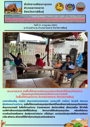 พช.​ยางตลาด​ ลงพื้นที่ติดตามสนับสนุนกลุ่มอาชีพสตรีที่เสนอโครงการ เงินทุนหมุนเวียนกองทุนพัฒนาบทบาทสตรี ในพื้นที่ตำบลบัวบาน อำเภอยางตลาด จังหวัดกาฬสินธุ์