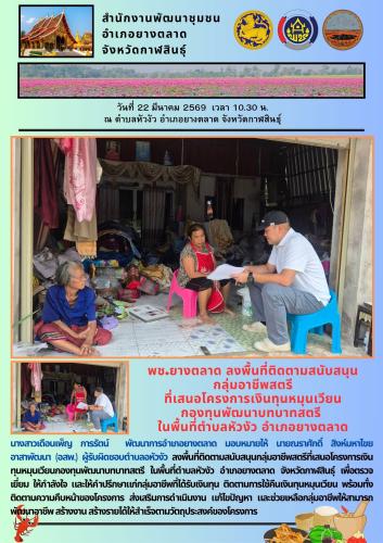 พช.​ยางตลาด​ ลงพื้นที่ติดตามสนับสนุนกลุ่มอาชีพสตรีที่เสนอโครงการเงินทุนหมุนเวียนกองทุนพัฒนาบทบาทสตรี ในพื้นที่ตำบลหัวงัว อำเภอยางตลาด
