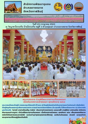 พช.​ยางตลาด​ ร่วมพิธีพระราชทานเทียนพรรษา เนื่องในเทศกาลเข้าพรรษา พุทธศักราช ๒๕๖๙