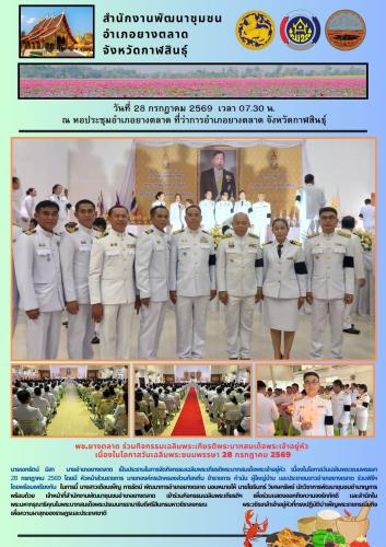 พช.​ยางตลาด ร่วมกิจกรรมเฉลิมพระเกียรติพระบาทสมเด็จพระเจ้าอยู่หัว เนื่องในโอกาสวันเฉลิมพระชนมพรรษา 28 กรกฎาคม 2569