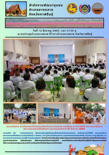 พช.​ยางตลาด ร่วมกิจกรรมเนื่องในวันคล้ายวันพระราชสมภพ สมเด็จพระนางเจ้าสิริกิติ์ พระบรมราชินีนาถ พระบรมราชชนนีพันปีหลวง และวันแม่แห่งชาติ 12 สิงหาคม 2569