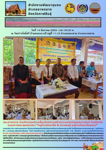 พช.​ยางตลาด ร่วมกิจกรรมขับเคลื่อนโครงการสร้างความปรองดองสมานฉันท์ โดยใช้หลักธรรมทางพระพุทธศาสนา “หมู่บ้านรักษาศีล 5 ขยายผลสู่ หมู่บ้านรักษาศีลธรรม”