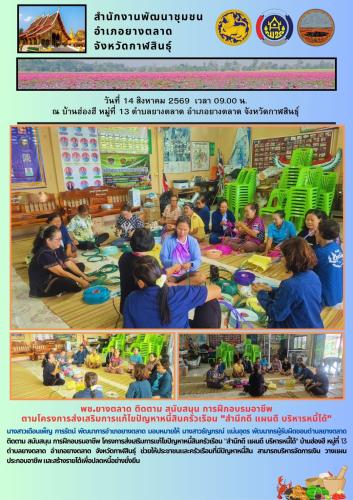 พช.​ยางตลาด ติดตาม สนับสนุน การฝึกอบรมอาชีพ ตามโครงการส่งเสริมการแก้ไขปัญหาหนี้สินครัวเรือน "สำนึกดี แผนดี บริหารหนี้ได้"