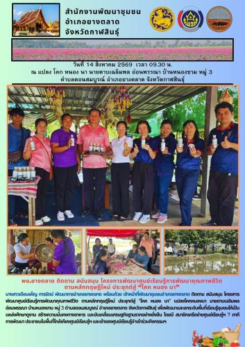 พช.ยางตลาด ติดตาม สนับสนุน โครงการพัฒนาศูนย์เรียนรู้การพัฒนาคุณภาพชีวิต ตามหลักทฤษฎีใหม่ ประยุกต์สู่ “โคก หนอง นา”