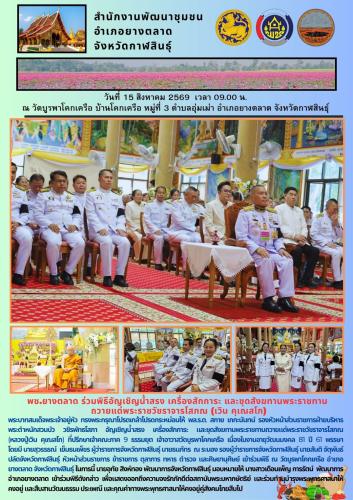 พช.​ยางตลาด​ ร่วมพิธีอัญเชิญน้ำสรง เครื่องสักการะ และชุดสังฆทานพระราชทาน ถวายแด่พระราชวัชราจารโสภณ (เวิน คุเณสโก)