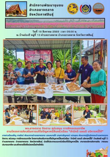 พช.​ยางตลาด ติดตาม สนับสนุน การฝึกอบรมอาชีพ ตามโครงการส่งเสริมการแก้ไขปัญหาหนี้สินครัวเรือน "สำนึกดี แผนดี บริหารหนี้ได้"