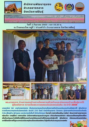 พช.​ยางตลาด​ ร่วมการมอบบ้านตามโครงการสร้างบ้านและซ่อมแซมบ้านเพื่อผู้ยากไร้ ผู้ด้อยโอกาส ถวายเป็นพระราชกุศลแด่แม่ของแผ่นดิน ประจำปี 2569
