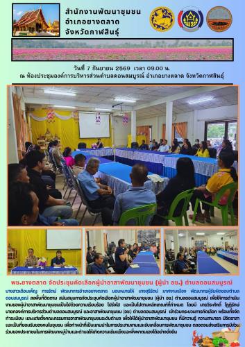 พช.ยางตลาด จัดประชุมคัดเลือกผู้นำอาสาพัฒนาชุมชน (ผู้นำ อช.) ตำบลดอนสมบูรณ์