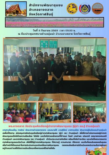 พช.ยางตลาด จัดประชุมคัดเลือกผู้นำอาสาพัฒนาชุมชน (ผู้นำ อช.) ตำบลอุ่มเม่า