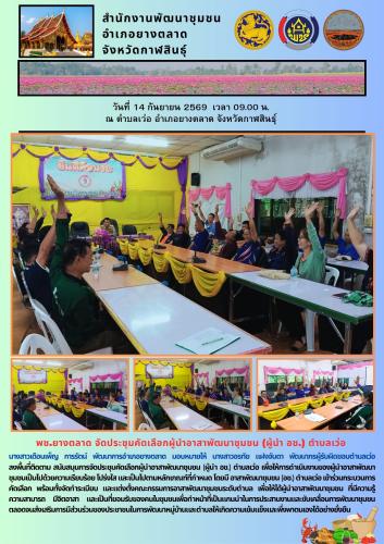 พช.ยางตลาด จัดประชุมคัดเลือกผู้นำอาสาพัฒนาชุมชน (ผู้นำ อช.) ตำบลเว่อ