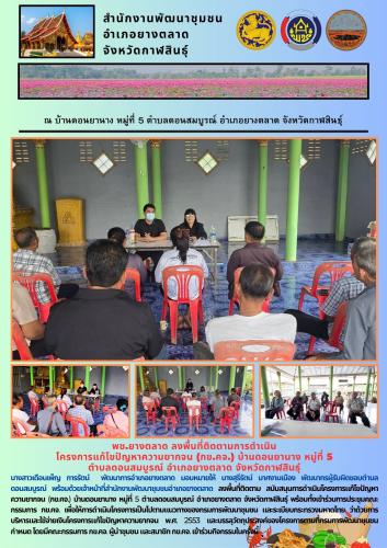 พช.​ยางตลาด​ ลงพื้นที่ติดตามการดำเนิน โครงการแก้ไขปัญหาความยากจน (กข.คจ.) บ้านดอนยานาง หมู่ที่ 5 ตำบลดอนสมบูรณ์ อำเภอยางตลาด จังหวัดกาฬสินธุ์
