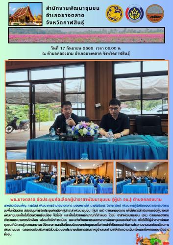 พช.ยางตลาด จัดประชุมคัดเลือกผู้นำอาสาพัฒนาชุมชน (ผู้นำ อช.) ตำบลคลองขาม
