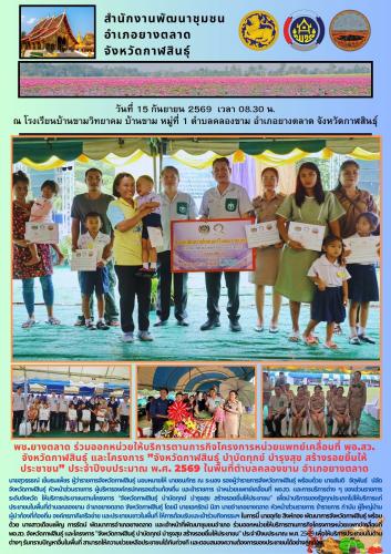 พช.​ยางตลาด​ ร่วม​ออกหน่วย​ให้บริการ​ตามภารกิจ​โครงการ​หน่วย​แพทย์​เคลื่อนที่​ พอ.สว.​ จังหวัด​กาฬสินธุ์​ และโครงการ ​”จังหวัด​กาฬสินธุ์​ บำบัด​ทุกข์​ บำรุง​สุข​ สร้าง​รอยยิ้ม​ให้ประชาชน​” ประจำปีงบประมาณ พ.ศ. 2569 ในพื้นที่ตำบลคลองขาม อำเภอยางตลาด จังหวัดกาฬสินธุ์