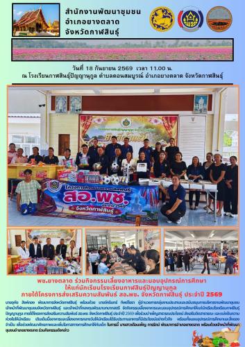 พช.​ยางตลาด​ ร่วม​กิจกรรมเลี้ยงอาหารและมอบอุปกรณ์การศึกษา ให้แก่นักเรียนโรงเรียนกาฬสินธุ์ปัญญานุกูล ภายใต้โครงการส่งเสริมความสัมพันธ์ สอ.พช. จังหวัดกาฬสินธุ์ ประจำปี 2569