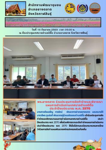 พช.​ยางตลาด​ ร่วมประชุมการจัดทำร่างและพิจารณาแผนการดำเนินงานเทศบาลตำบลอิตื้อ ประจำปีงบประมาณ พ.ศ. 2570
