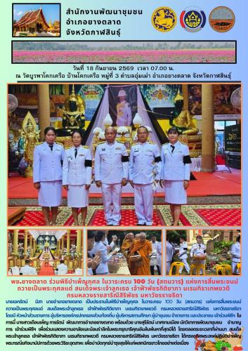 พช.​ยางตลาด​ ร่วมพิธีบำเพ็ญกุศล ในวาระครบ 100 วัน (สตมวาร) แห่งการสิ้นพระชนม์ถวายเป็นพระกุศลแด่ สมเด็จพระเจ้าลูกเธอ เจ้าฟ้าพัชรกิติยาภา นเรนทิราเทพยวดี กรมหลวงราชสาริณีสิริพัชร มหาวัชรราชธิดา